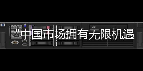 “中國(guó)市場(chǎng)擁有無(wú)限機(jī)遇”——烏茲別克斯坦展商消博初體驗(yàn)