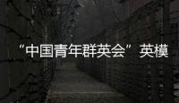 “中國青年群英會”英模匯聚北京嚴琦坐客央視《新聞會客廳》