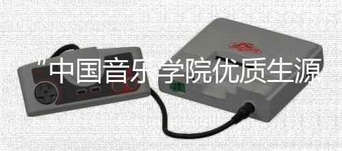“中國音樂學院優(yōu)質(zhì)生源基地”落地福州十中