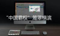 “中國霸權”籠罩橫濱 誰能成為中國包攬之障礙