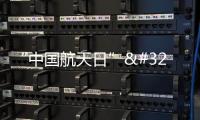 “中國(guó)航天日” 特別策劃 中國(guó)航天員從這里飛向太空