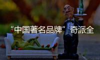 “中國著名品牌”奇派全鋁家居給您一種時尚感