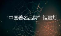 “中國著名品牌”鉅豪燈飾，為你打造向往的生活!