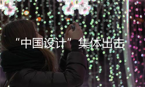 “中國設計”集體出擊 亮相09米蘭國際家具展