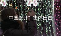 “中國(guó)設(shè)計(jì)”集體出擊 亮相09米蘭國(guó)際家具展