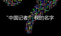 “中國記者” 我的名字