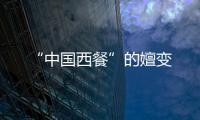 “中國西餐”的嬗變