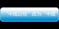“中國(guó)邊檢”改為“中國(guó)移民管理” 全國(guó)311個(gè)口岸啟用邊檢現(xiàn)場(chǎng)新標(biāo)志