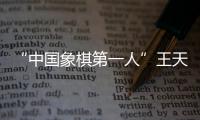 “中國象棋第一人”王天一被批準逮捕