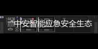 “中安智能應急安全生態體系”正式發布