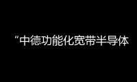 “中德功能化寬帶半導體材料化學與生物探針研討會”在我校順利閉幕