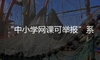 “中小學網課可舉報”系誤讀 實為“違法違規”可舉報