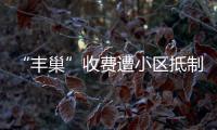 “豐巢”收費遭小區(qū)抵制！消委會聲明：用不用快遞柜消費者說了算