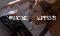 “豐順加油！”團市委發動青年企業家籌集物資馳援豐順