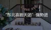 “東北喜劇天團”強勢進入愛奇藝“云影院”《東北戀哥》定檔10月29日