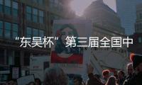 “東吳杯”第三屆全國中學生辯論賽圓滿落幕