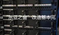 “東亞之窗”改造基本完工 四大主展館現(xiàn)真容