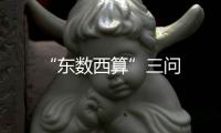 “東數(shù)西算”三問