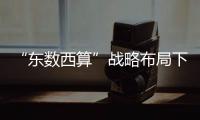 “東數西算”戰略布局下 算網融合成效幾何？