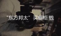 “東方邦太”買櫥柜 錢全付了櫥柜卻沒裝好