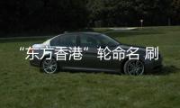“東方香港”輪命名 刷新全球最大集裝箱船紀錄