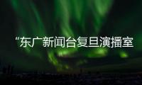 “東廣新聞臺復旦演播室”在我校揭牌