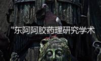 “東阿阿膠藥理研究學(xué)術(shù)研討會(huì)”在京召開