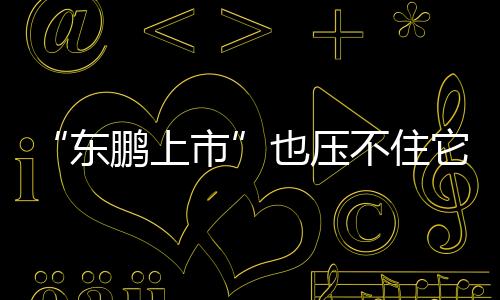 “東鵬上市”也壓不住它的風頭！紅牛（廣州）控股集團提神寶崛起！