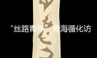 “絲路青年”青海循化訪撒拉爾故里