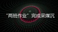 “兩班作業”完成采煤沉陷區矸石處置工程