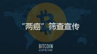 “兩癌”篩查宣傳