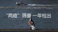 “兩癌”篩查 一年檢出七百余例患者