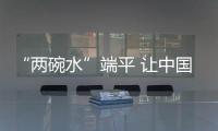 “兩碗水”端平 讓中國品牌灶具實現共贏