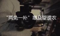 “兩免一補”惠及望謨農村學生