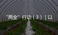 “兩全”行動（3）｜以怎樣的面貌奔向高水平全面小康
