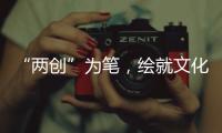 “兩創(chuàng)”為筆，繪就文化山東壯美畫卷