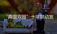 “兩國雙園”十年聯(lián)動發(fā)展 中馬國際產(chǎn)能合作再升級