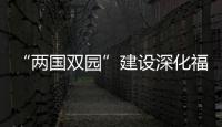 “兩國雙園”建設深化福建與東盟經貿合作