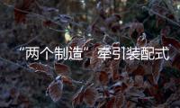 “兩個制造”牽引裝配式建筑品牌重塑產業結構