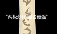 “兩極分化 強者更強”定制家具陷入低利潤陷阱（圖）