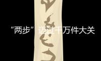 “兩步”邁過千萬件大關(guān)