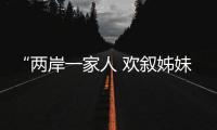 “兩岸一家人 歡敘姊妹情”滬臺社區文化交流活動在楊浦舉行