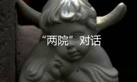 “兩院”對話