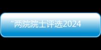 “兩院院士評選2024年中國/世界十大科技進展新聞”揭曉—新聞—科學網