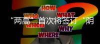 “兩高”首次將簽訂“陰陽合同”明確列舉為逃稅手段