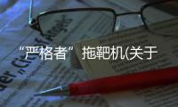 “嚴(yán)格者”拖靶機(jī)(關(guān)于“嚴(yán)格者”拖靶機(jī)簡(jiǎn)述)