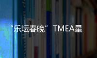 “樂壇春晚”TMEA星光璀璨，酷狗點(diǎn)亮不眠之夜為歌手應(yīng)援