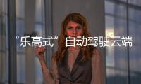 “樂高式”自動駕駛云端解決方案來了