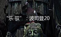“樂·馭”：波司登20年領(lǐng)秀羽裳風(fēng)華