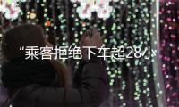 “乘客拒絕下車超28小時”！杭州警方：行拘
